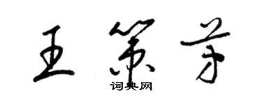 梁錦英王策芳草書個性簽名怎么寫