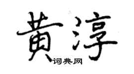 曾慶福黃淳行書個性簽名怎么寫