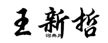 胡問遂王新哲行書個性簽名怎么寫