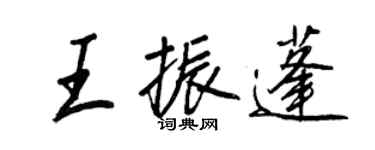 王正良王振蓬行書個性簽名怎么寫