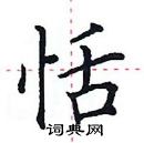 田英章寫的硬筆楷書恬