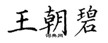 丁謙王朝碧楷書個性簽名怎么寫
