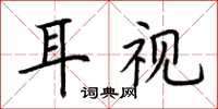 荊霄鵬耳視楷書怎么寫
