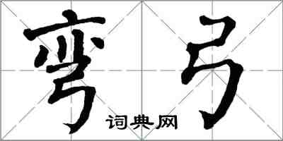 翁闓運彎弓楷書怎么寫