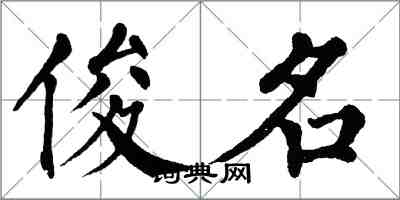 翁闓運俊名楷書怎么寫