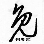 駱恆光寫的硬筆草書免