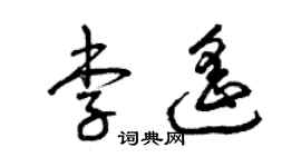 曾慶福李遙草書個性簽名怎么寫