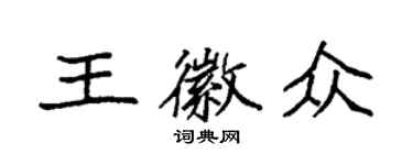 袁強王徽眾楷書個性簽名怎么寫