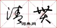 王冬齡清貫草書怎么寫