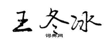 曾慶福王冬冰行書個性簽名怎么寫