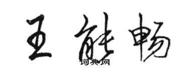 駱恆光王能暢行書個性簽名怎么寫