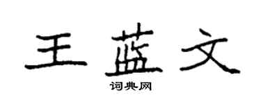 袁強王藍文楷書個性簽名怎么寫