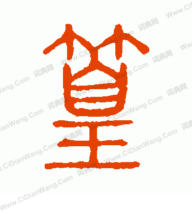 說文解字寫的篁