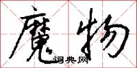 魔手的意思_魔手的解釋_國語詞典