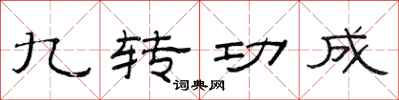 范連陞九轉功成隸書怎么寫