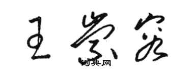 駱恆光王崇容草書個性簽名怎么寫