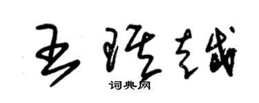 朱錫榮王琪越草書個性簽名怎么寫