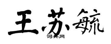翁闓運王蘇毓楷書個性簽名怎么寫
