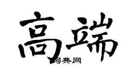 翁闓運高端楷書個性簽名怎么寫