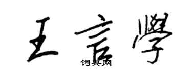 王正良王言學行書個性簽名怎么寫