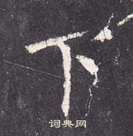 李玄靜碑中張從申的寫法