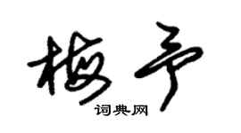 朱錫榮梅予草書個性簽名怎么寫