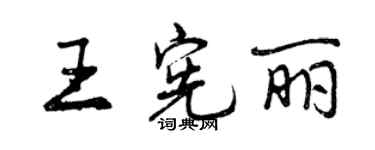 曾慶福王憲麗行書個性簽名怎么寫