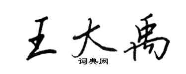 王正良王大禹行書個性簽名怎么寫