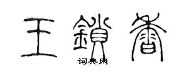 陳聲遠王鎖香篆書個性簽名怎么寫