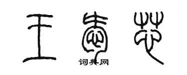 陳墨王愛芯篆書個性簽名怎么寫
