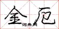 龐中華金厄行書怎么寫