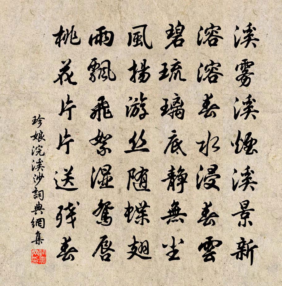 珍娘浣溪沙書法作品欣賞