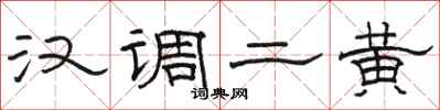 駱恆光漢調二黃隸書怎么寫