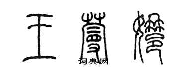 陳墨王蔓娜篆書個性簽名怎么寫