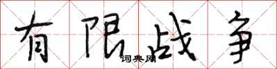 段相林有限戰爭行書怎么寫