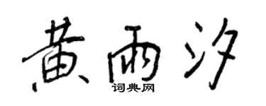 王正良黃雨汐行書個性簽名怎么寫