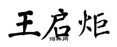 翁闓運王啟炬楷書個性簽名怎么寫