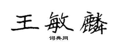 袁強王敏麟楷書個性簽名怎么寫