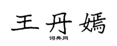袁強王丹嫣楷書個性簽名怎么寫