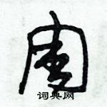 朱錫榮寫的硬筆草書周