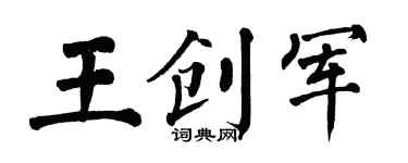 翁闓運王創軍楷書個性簽名怎么寫