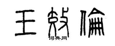 曾慶福王效倫篆書個性簽名怎么寫