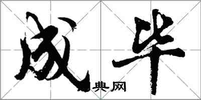 胡問遂成畢行書怎么寫