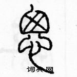 余巨力寫的硬筆篆書匆