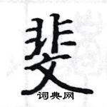 駱恆光寫的硬筆楷書斐