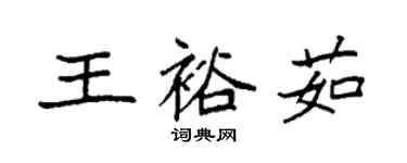 袁強王裕茹楷書個性簽名怎么寫