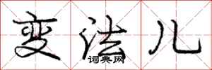 龐中華變法兒行書怎么寫