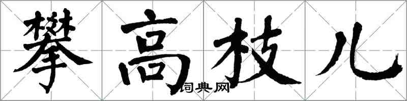 翁闓運攀高枝兒楷書怎么寫