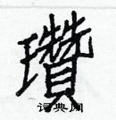 白克儉寫的硬筆楷書瓚