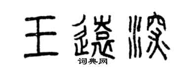 曾慶福王遠深篆書個性簽名怎么寫
